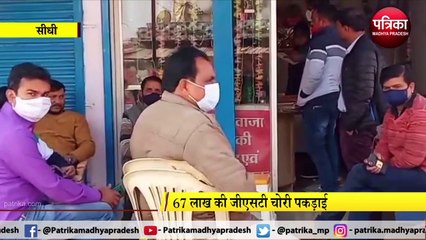 67 लाख की GST चोरी पकड़ाई