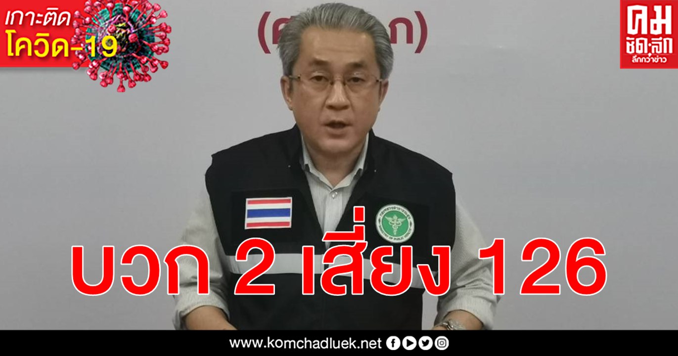 เชียงใหม่ติดเชื้อ โควิด-19 เพิ่มอีก 2 ราย ไปในพ...