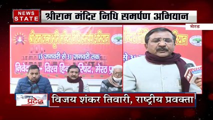 Ram Mandir : 15 जनवरी से शुरू होगा श्रीराम मंदिर निधि समर्पण अभियान- विजय शंकर, वीएचपी, प्रवक्ता