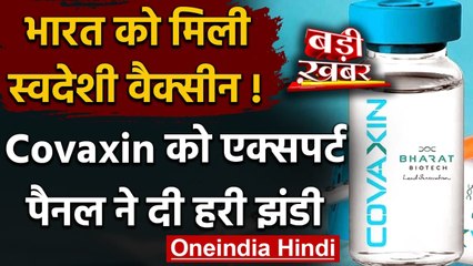 Descargar video: Coronavirus India Update: Bharat Biotech की Covaxin को मिली एक्सपर्ट पैनल मंजूरी | वनइंडिया हिंदी