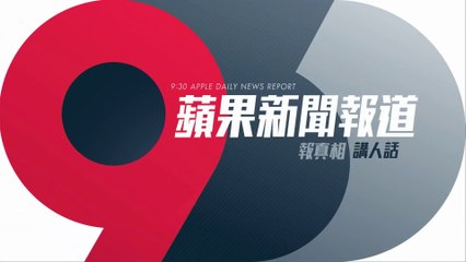 20201231 9點半蘋果新聞報道 蘋果日報 蘋果動新聞 Apple Daily