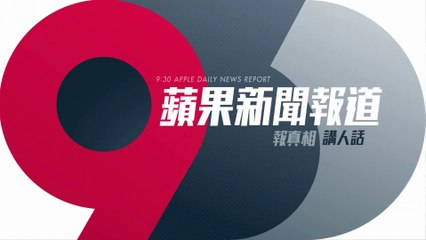 20210101 9點半蘋果新聞報道 蘋果日報 蘋果動新聞 Apple Daily