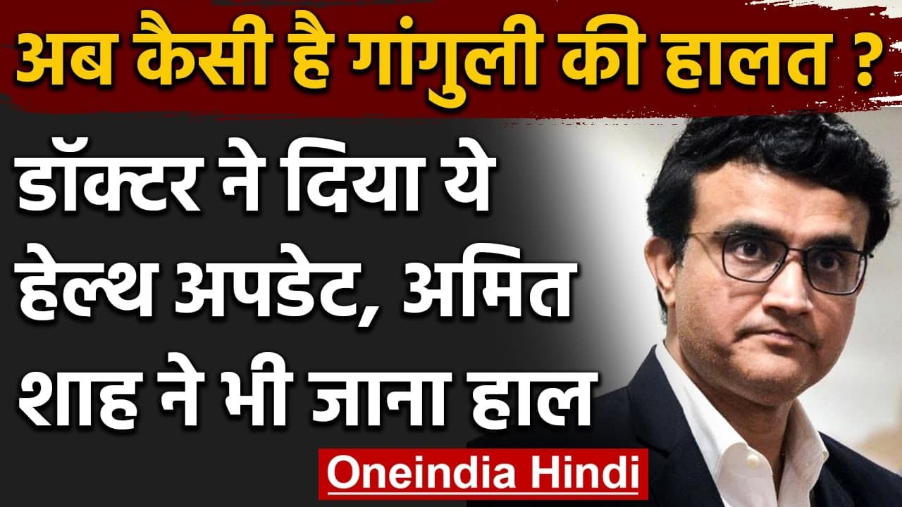 Sourav Ganguly Heart Attack: Angioplasty के बाद अब कैसी है हालत, जानिए | वनइंडिया हिंदी