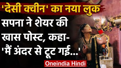 Sapna Chaudhary का दिखा नया LOOK, फोटो शेयर कर कही ये बात | वनइंडिया हिंदी