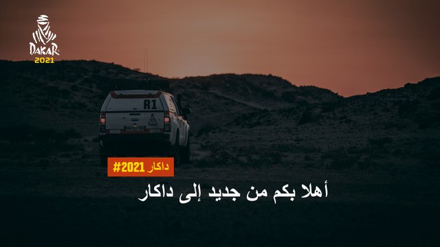 داكار 2021 - أهلا بكم من جديد إلى داكار