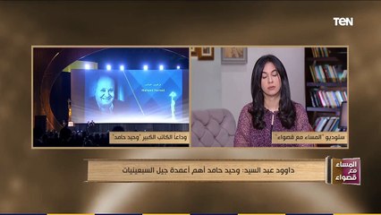 المساء مع قصواء | المخرج داوود عبد السيد: وحيد حامد كان أهم أعمدة جيل السبعينيات