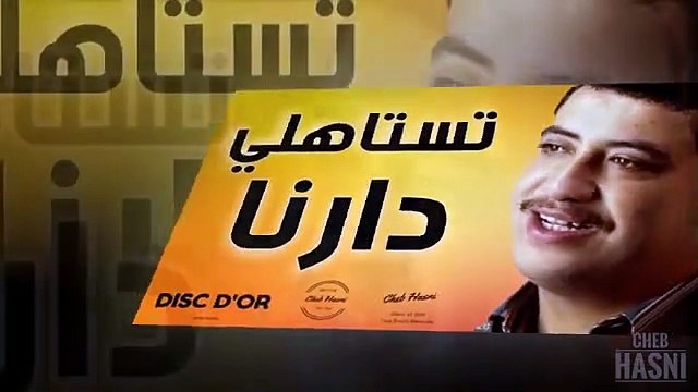 chab hasni alshab hsny tstahly darna mn agml aghany