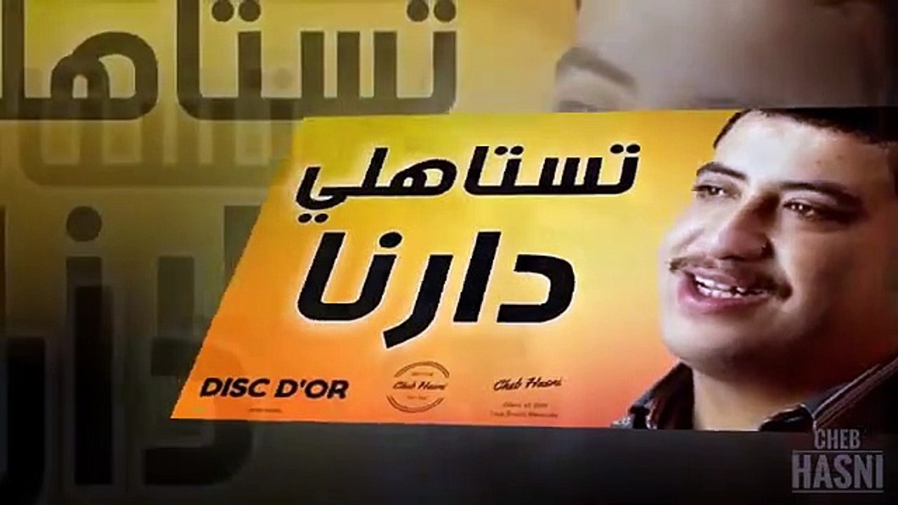 chab hasni alshab hsny tstahly darna mn agml aghany