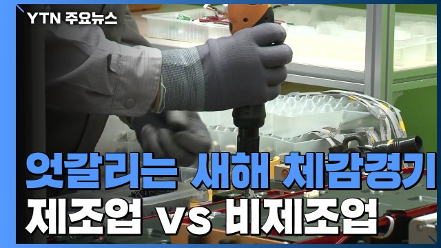 제조업 '회복 불씨'·비제조업 '터널 속'...새해 체감경기 엇갈려 / YTN