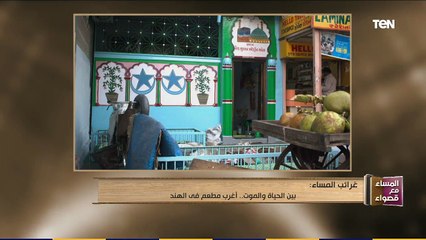 المساء مع قصواء | بين الحياة والموت.. أغرب مطعم في الهند