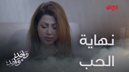 بمكالمة هاتفية.. وائل يتخلص من حب عمره للأبد