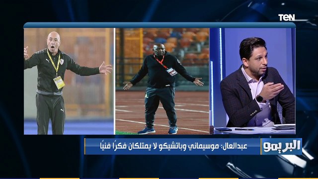 رضا عبد العال: فايلر قد موسيماني الف مرة .. الأهلي لو معاه مدرب محترم ياخد كأس العالم للأندية