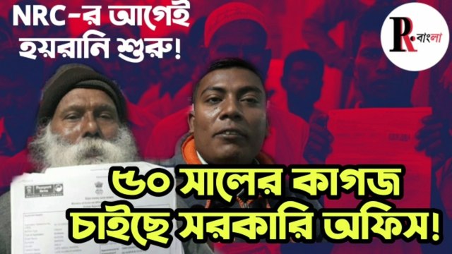 NRC র আগেই হয়রানি | passport, sc certificate office চাইছে ৫০ সালের Documents | People's Review