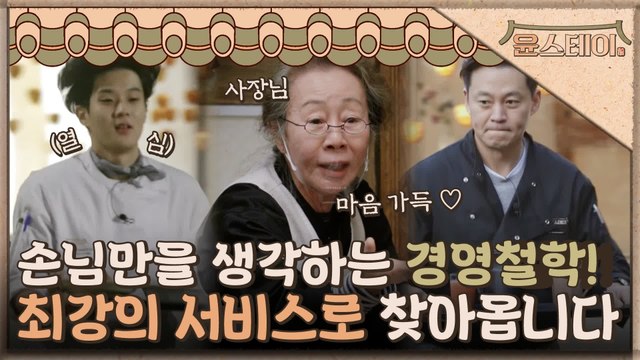 웰컴 투 윤스테이! 윤여정x이서진x최우식, 최고의 서비스로 모실게요!