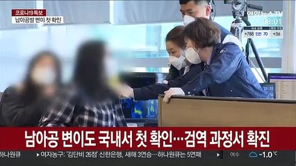 남아공 변이도 첫 확인…정부 "격리강화·입국제한"