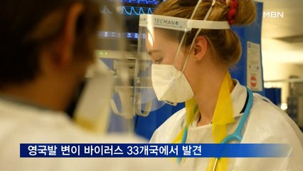 영국발 코로나 변이 바이러스 전세계 확산…지금까지 33개 나라에서 확인