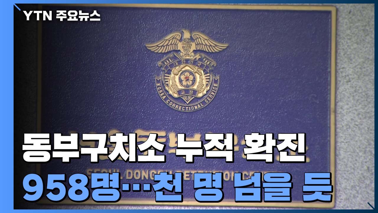 동부구치소 누적 확진 천 명 육박...요양시설 감염 계속 / YTN