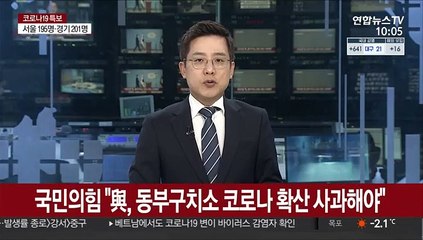 국민의힘 "與, 동부구치소 코로나 확산 사과해야"