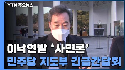 이낙연발 '사면론'에 민주당 지도부 긴급 간담회 / YTN