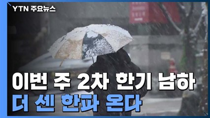 이번 주 2차 한기 남하...더 센 한파 온다 / YTN