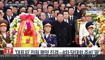 북한, 내일 당대회 개최 가능성…연일 분위기 띄우기