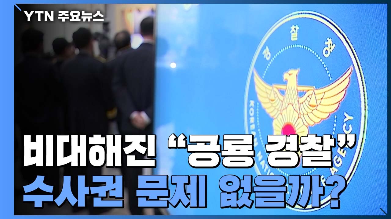 커진 권한에 "공룡 경찰" 비판...수사권 문제 없을까 / YTN