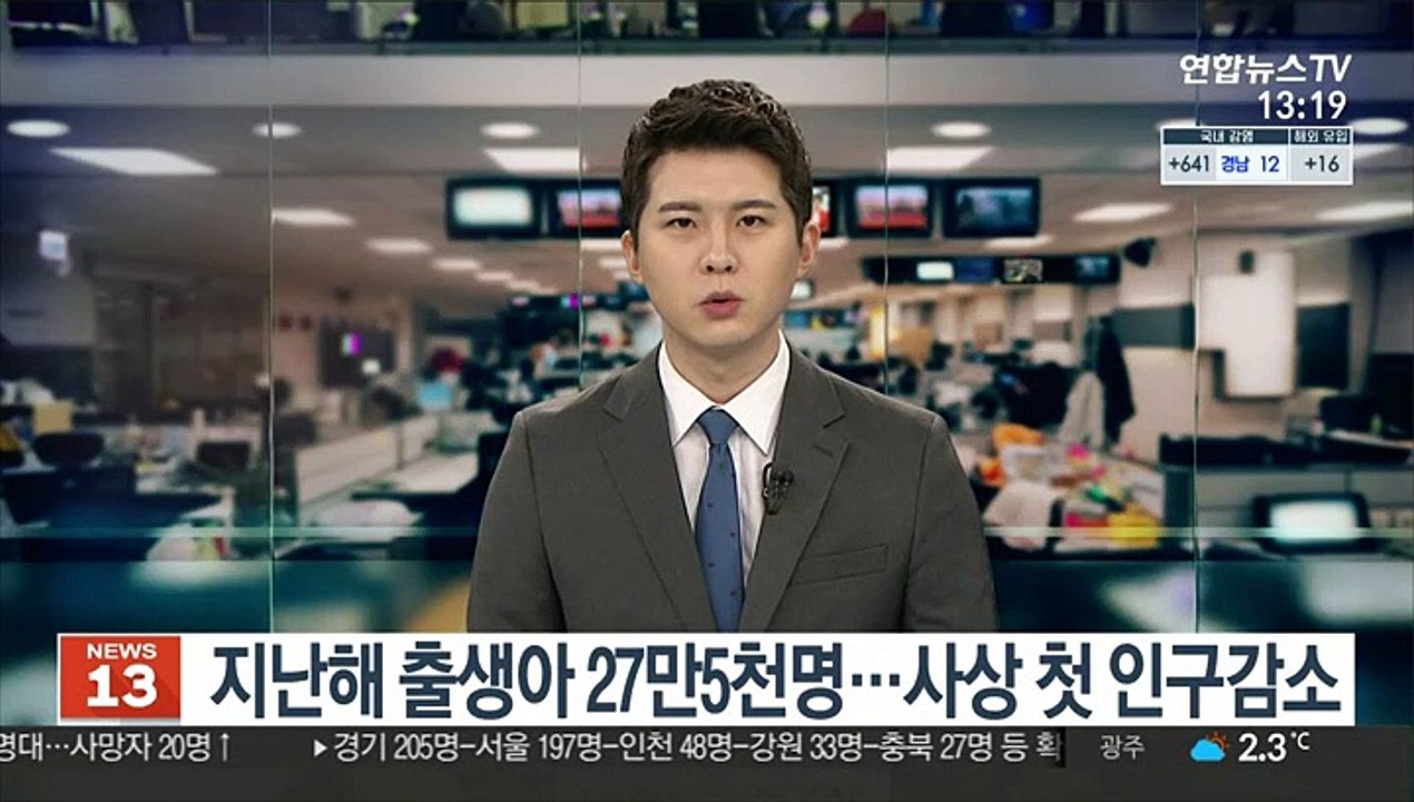 지난해 출생아 27만5천명…사상 첫 인구감소