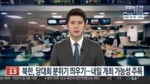 북한, 당대회 분위기 띄우기…내일 개최 가능성 주목