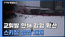 교회발 연쇄 감염 전국 확산...스키장 영업 재개 / YTN