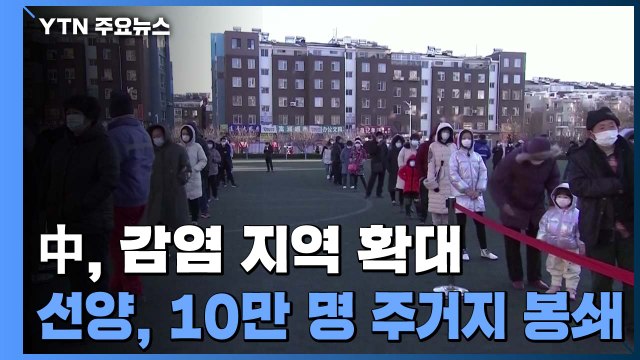 中, 감염 지역 확대...베이징·산둥도 백신 접종 시작 / YTN