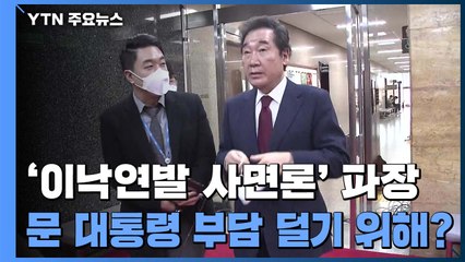 '이낙연발 사면론'에 민주당 지도부 긴급 간담회 / YTN