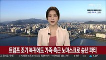 트럼프 조기 복귀에도 가족·측근 노마스크로 송년 파티