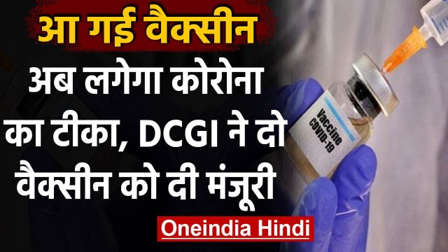 Corona Vaccination: DCGI का बड़ा फैसला, Covishield और Covaxin को मिली मंजूरी | वनइंडिया हिंदी