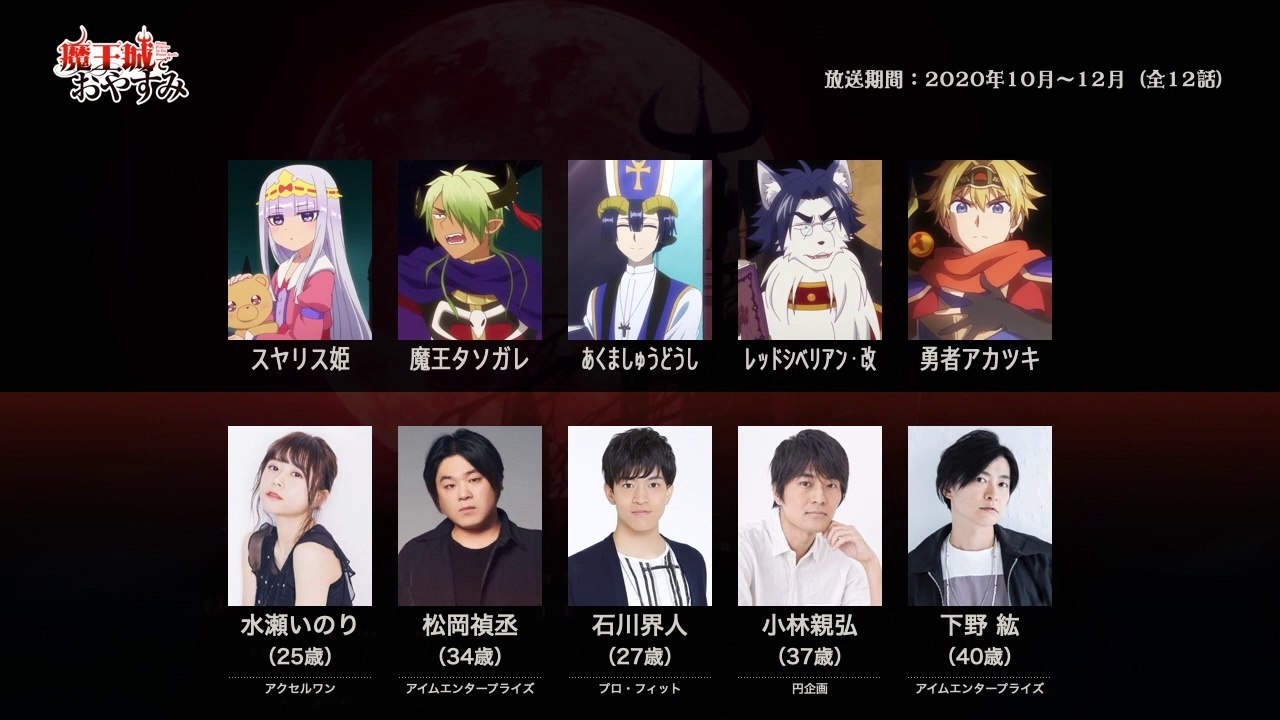 魔王城でおやすみの声優さんたちは、こんな顔！