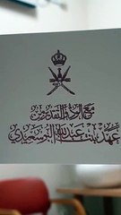 حرم سلطان عمان تطمأن على فخرية خميس بهذه الرسالة