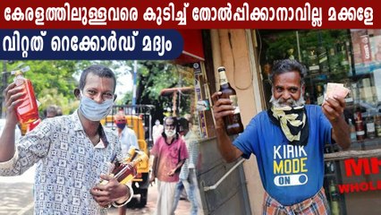കേരളത്തിൽ കുടിച്ച് തീർത്തത് റെക്കോർഡ് തുകയുടെ മദ്യം  | Oneindia Malayalam