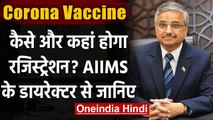 Corona vaccine: कैसे और कहां होगा रजिस्ट्रेशन ?, AIIMS के director ने बताया जवाब | वनइंडिया हिंदी