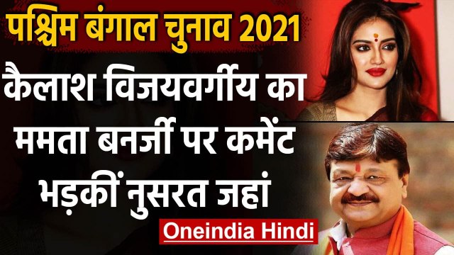 West Bengal Assembly Elections 2021: Kailash Vijayvargiya पर भड़कीं Nusrat Jahan | वनइंडिया हिंदी