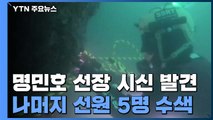 7명 실종 어선에서 선장 숨진 채 발견...나머지 선원 수색 중 / YTN