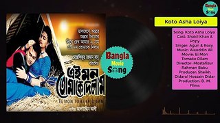 Koto Asha Loiya || কত আশা লইয়া || Shakil Khan & Popy | Ei Mon Tomake Dilam
