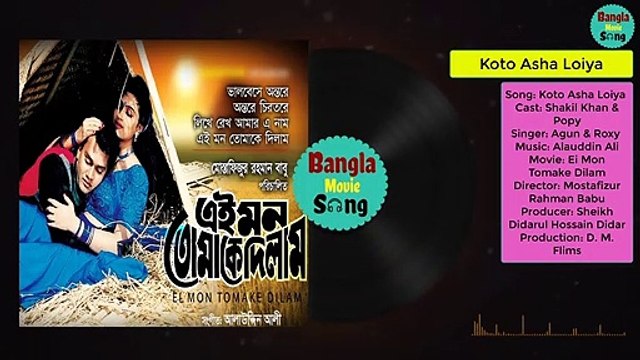 Koto Asha Loiya || কত আশা লইয়া || Shakil Khan & Popy | Ei Mon Tomake Dilam