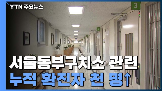 서울동부구치소 관련 126명 또 확진...총 1,000명 넘어 / YTN