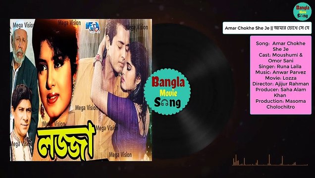 Amar Chokhe She Je | আমার চোখে সে যে | Moushumi & Omor Sani | Runa Laila | Lozza
