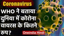 WHO ने बताया, दुनिया में फैल रहे हैं Coronavirus के 4 Variant | वनइंडिया हिंदी