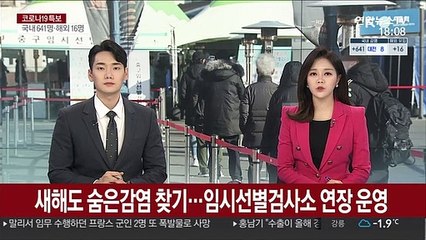 새해도 숨은감염 찾기…임시선별검사소 연장운영