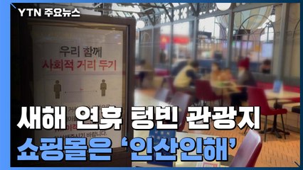 새해 연휴에도 텅빈 관광지...쇼핑몰은 '인산인해' / YTN