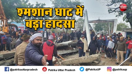 श्मशान का लेंटर गिरने से दर्जन भर लोग मलबे में दबें