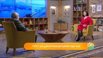 صباح الورد | كيف نصل بالقاهرة للأسلوب النموذجى فى التخطيط العمرانى؟