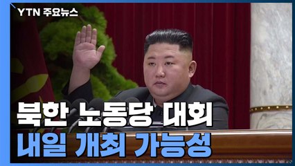 北, 당 대회 분위기 띄우기...내일 개최 가능성 / YTN