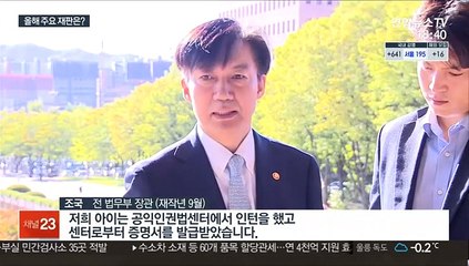 '희비' 엇갈릴 법원…올해 주요 재판은?